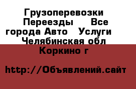 Грузоперевозки. Переезды.  - Все города Авто » Услуги   . Челябинская обл.,Коркино г.